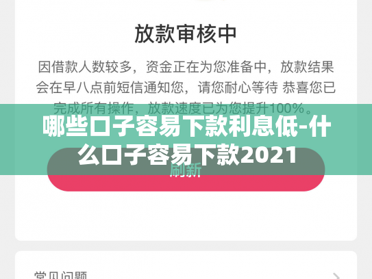 哪些口子容易下款利息低-什么口子容易下款2021