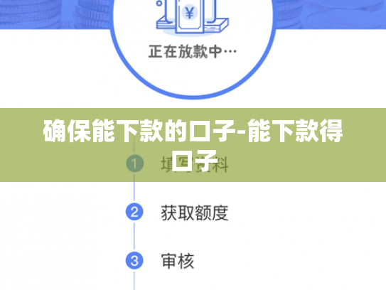 确保能下款的口子-能下款得口子