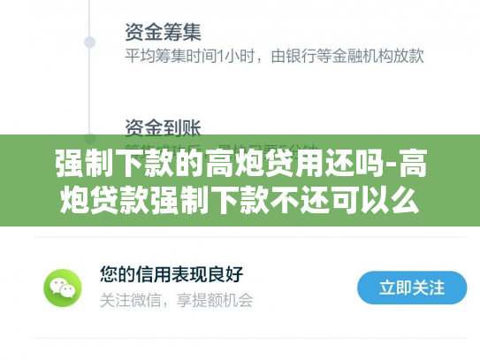 强制下款的高炮贷用还吗-高炮贷款强制下款不还可以么