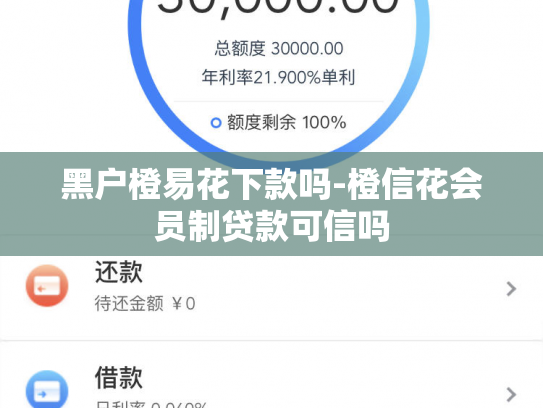 黑户橙易花下款吗-橙信花会员制贷款可信吗