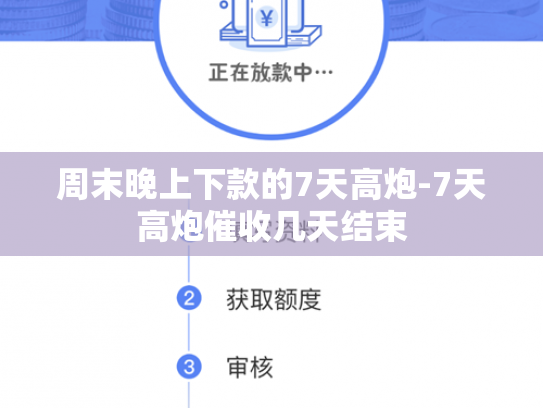 周末晚上下款的7天高炮-7天高炮催收几天结束
