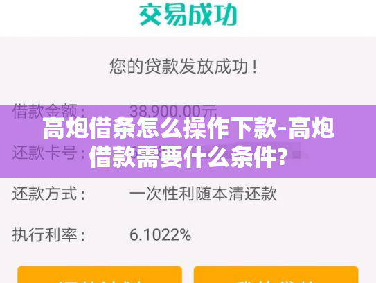 高炮借条怎么操作下款-高炮借款需要什么条件?