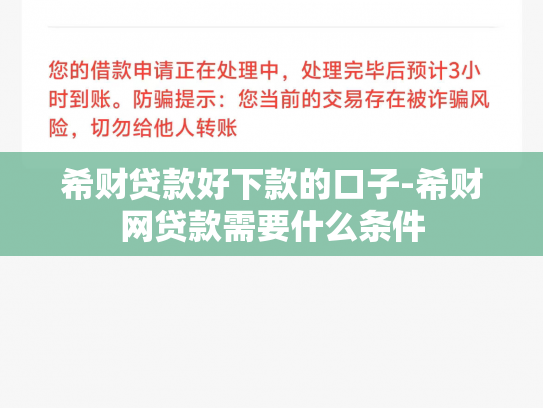 希财贷款好下款的口子-希财网贷款需要什么条件
