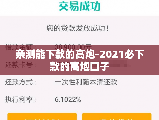 亲测能下款的高炮-2021必下款的高炮口子