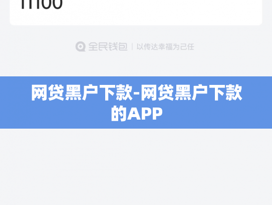 网贷黑户下款-网贷黑户下款的APP