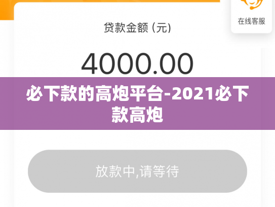 必下款的高炮平台-2021必下款高炮