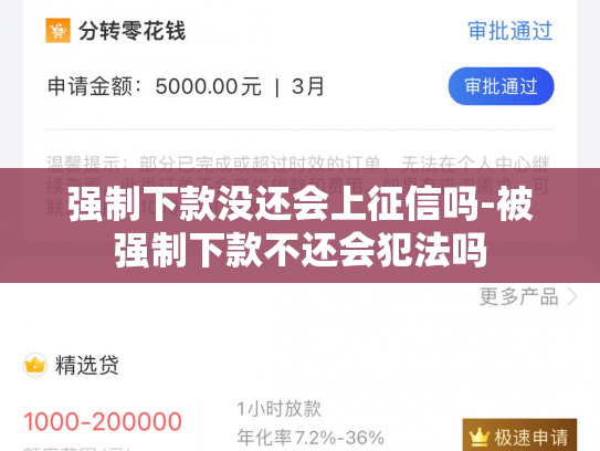 强制下款没还会上征信吗-被强制下款不还会犯法吗