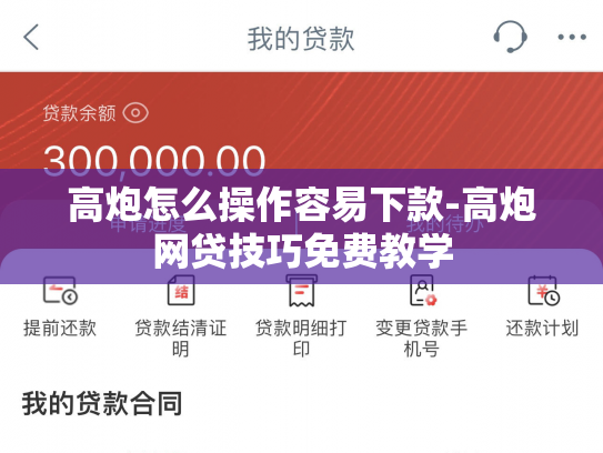 高炮怎么操作容易下款-高炮网贷技巧免费教学