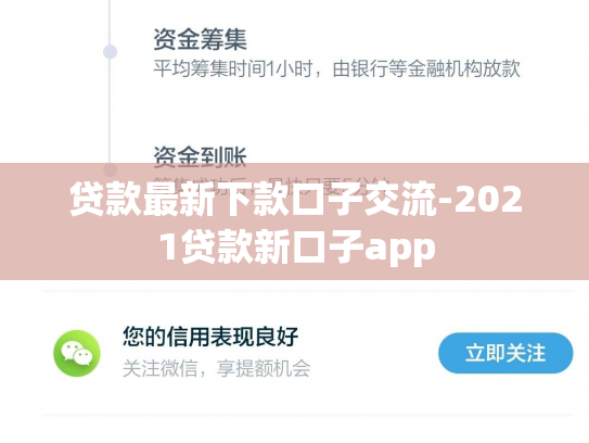 贷款最新下款口子交流-2021贷款新口子app