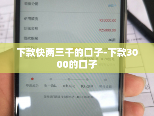 下款快两三千的口子-下款3000的口子