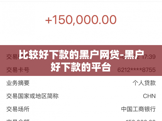 比较好下款的黑户网贷-黑户好下款的平台