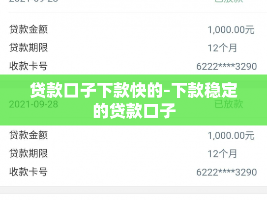 贷款口子下款快的-下款稳定的贷款口子