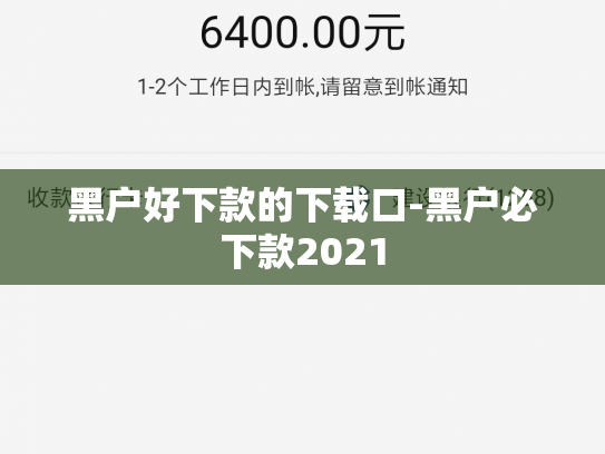 黑户好下款的下载口-黑户必下款2021