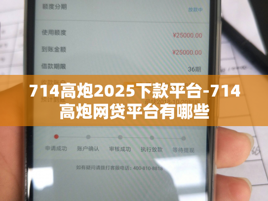 714高炮2025下款平台-714高炮网贷平台有哪些
