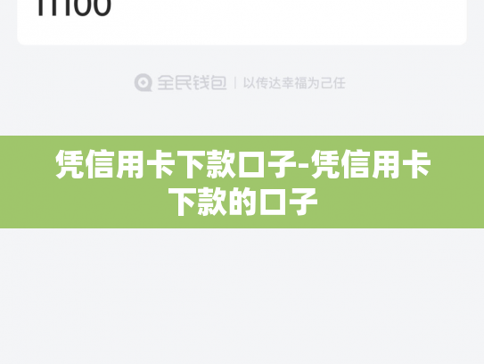 凭信用卡下款口子-凭信用卡下款的口子