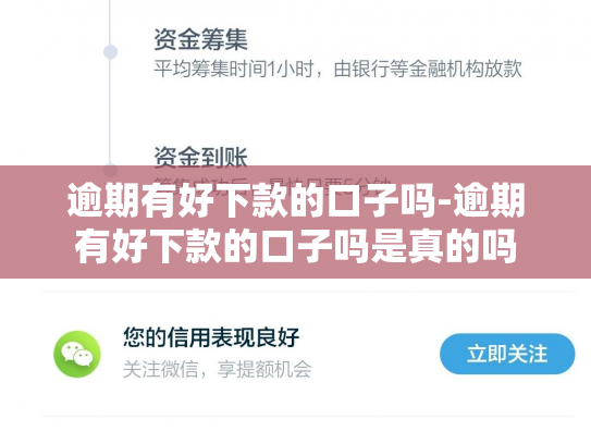 逾期有好下款的口子吗-逾期有好下款的口子吗是真的吗