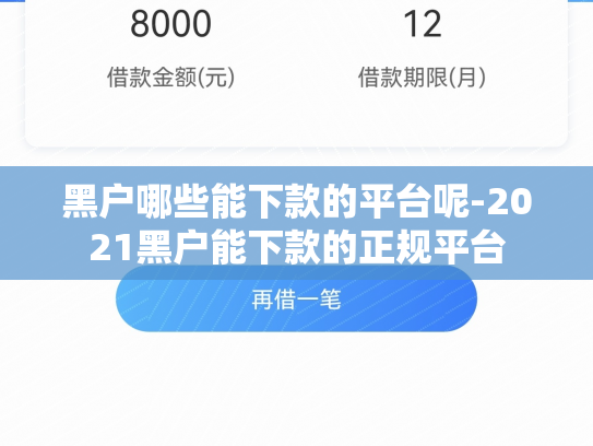 黑户哪些能下款的平台呢-2021黑户能下款的正规平台