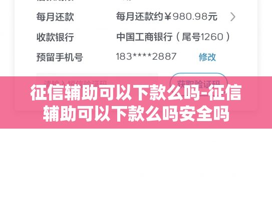征信辅助可以下款么吗-征信辅助可以下款么吗安全吗