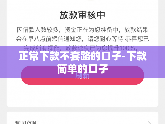 正常下款不套路的口子-下款简单的口子