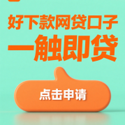 网上贷款的口子安全吗？3招教你识别靠谱平台